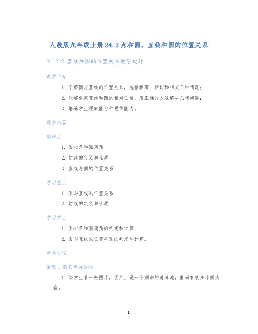 人教版九年级上册24.2点和圆、直线和圆的位置关系24.2.2直线和圆的位置关系教学设计