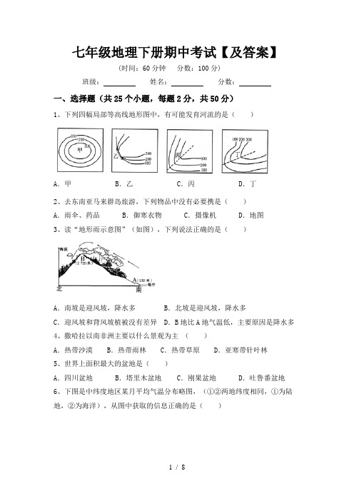 七年级地理下册期中考试【及答案】