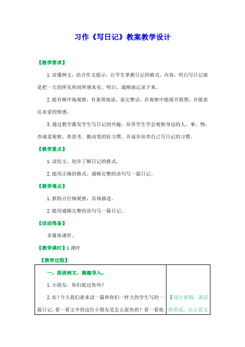 部编人教版三年级语文上册习作《写日记》精品教案教学设计小学优秀公开课