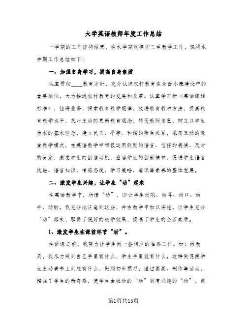 大学英语教师年度工作总结(5篇)