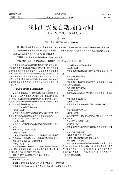 浅析日汉复合动词的异同——以V—V型复合动词为主