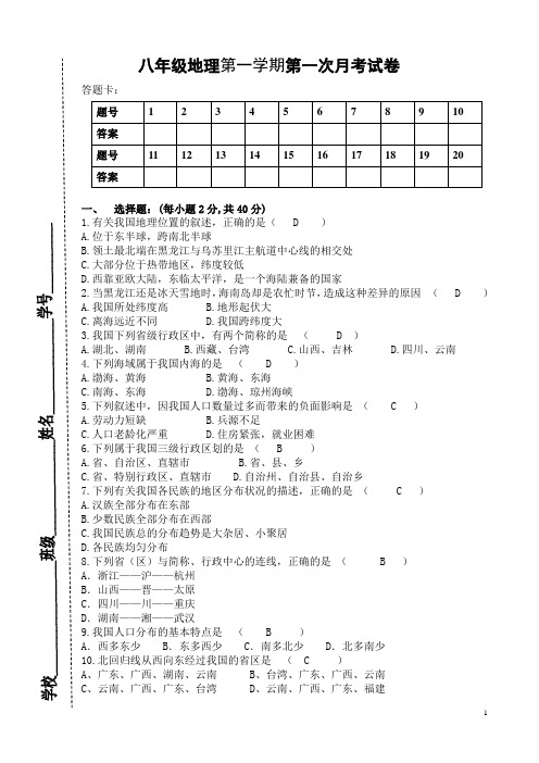 初二地理上册第一次月测试题及答案