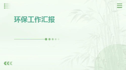 环保工作汇报PPT