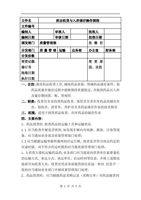 药品收货与入库储存操作规程