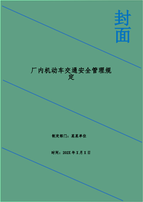 厂内机动车交通安全管理规定