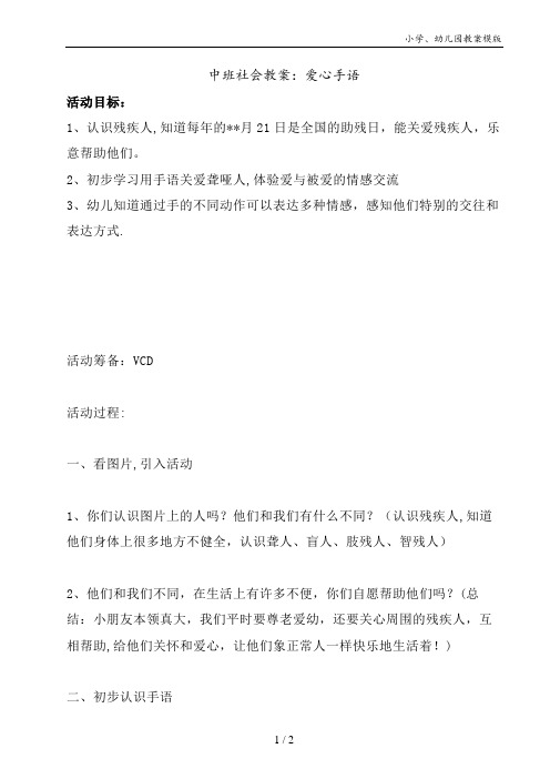 中班社会教案：爱心手语