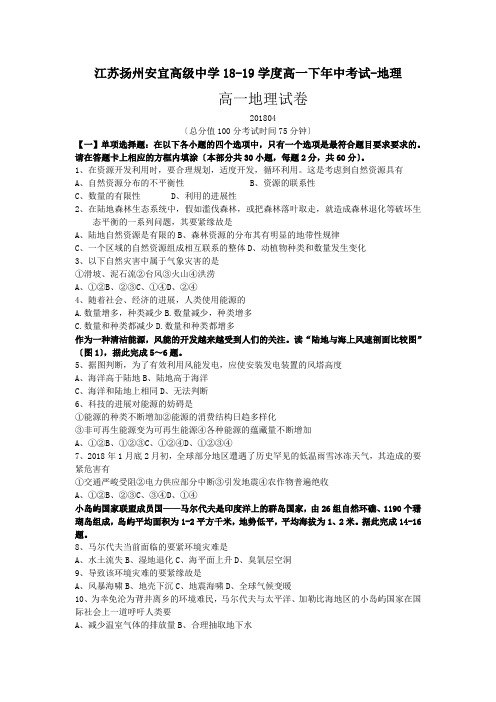 江苏扬州安宜高级中学18-19学度高一下年中考试-地理