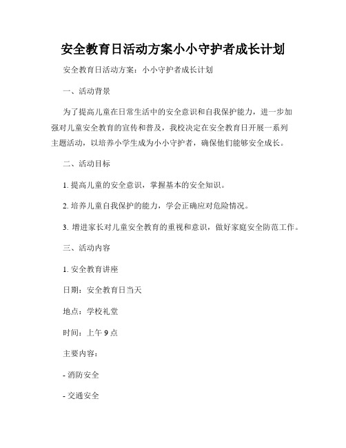 安全教育日活动方案小小守护者成长计划