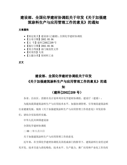 建设部、全国化学建材协调组关于印发《关于加强建筑涂料生产与应用管理工作的意见》的通知