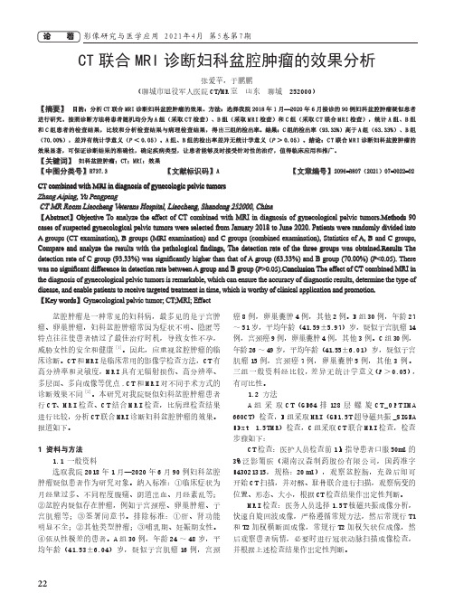 CT联合MRI诊断妇科盆腔肿瘤的效果分析