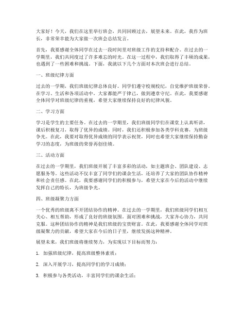 班级班会总结发言稿范文