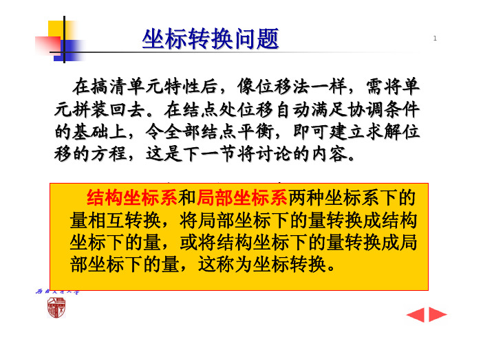 西南交通大学考研结构力学最新课件矩阵位移法的计算坐标转换