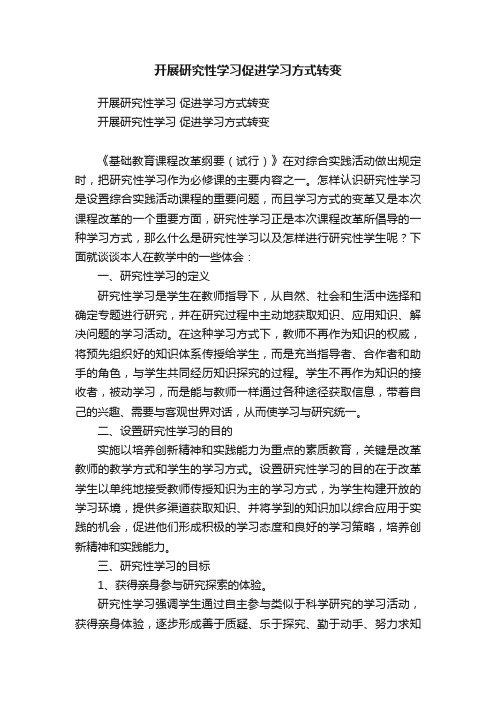 开展研究性学习促进学习方式转变