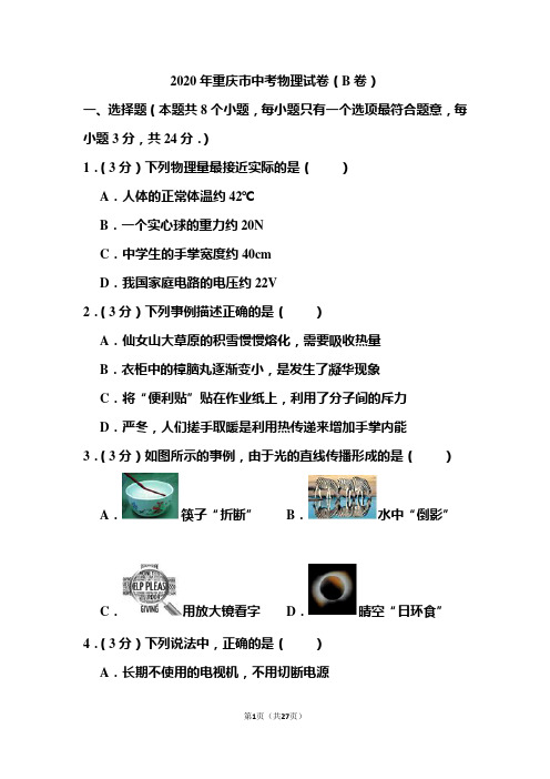 2020年重庆市中考物理试题和答案(b卷) 