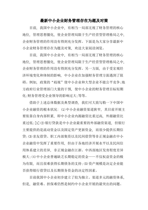 中小企业财务管理存在为题及对策