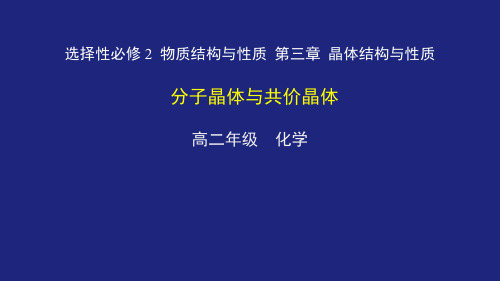 高中化学选择性必修 2 物质结构与性质 《分子晶体与离子晶体》公开课课件2020年