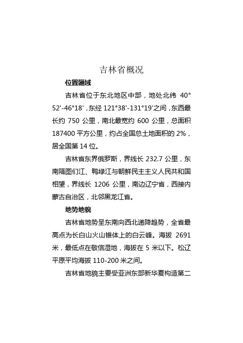 吉林概况