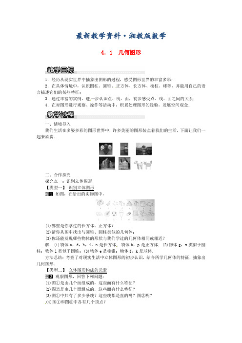 最新2018年七年级数学上册第4章图形的认识4.1几何图形教案1湘教版