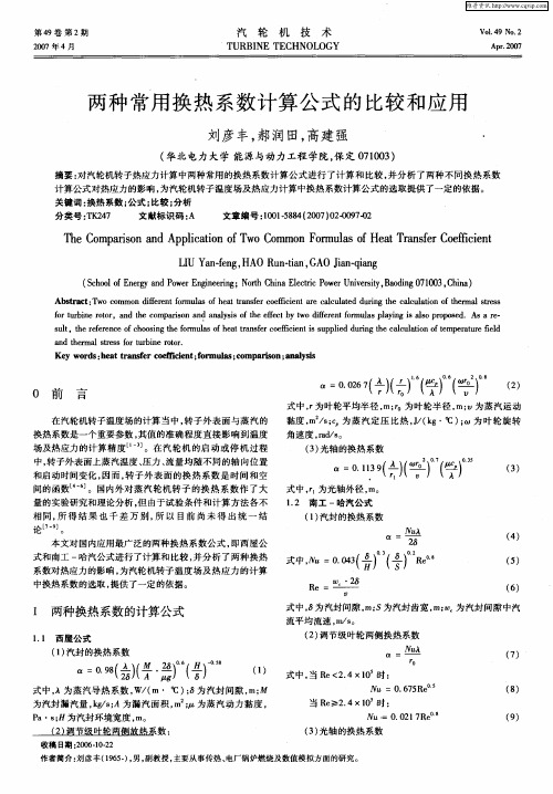 两种常用换热系数计算公式的比较和应用