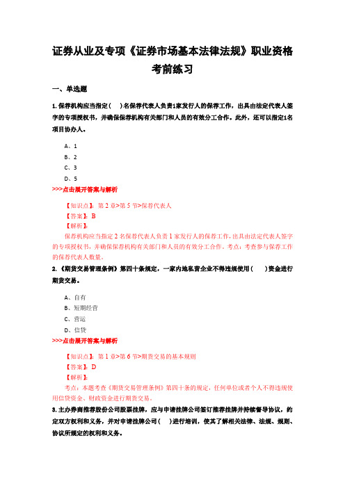 最新证券从业及专项《证券市场基本法律法规》复习题集含解析共12套 (10)