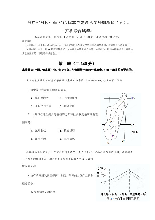 浙江省温岭中学2013届高三高考提优冲刺考试(五)文科综合试题