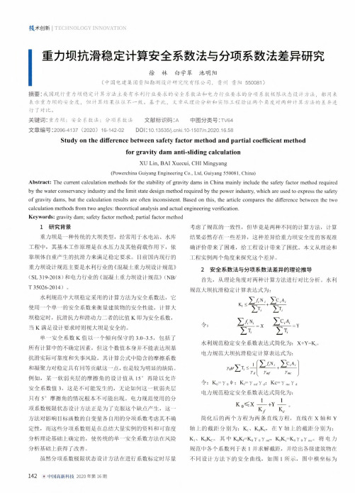 重力坝抗滑稳定计算安全系数法与分项系数法差异研究