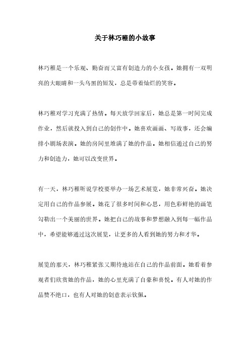 关于林巧稚的小故事