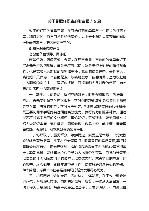 关于副职任职表态发言精选5篇