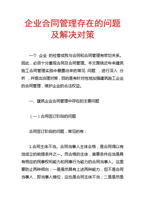 企业合同管理存在的问题及解决对策