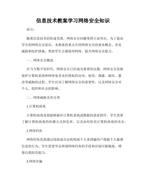 信息技术教案学习网络安全知识