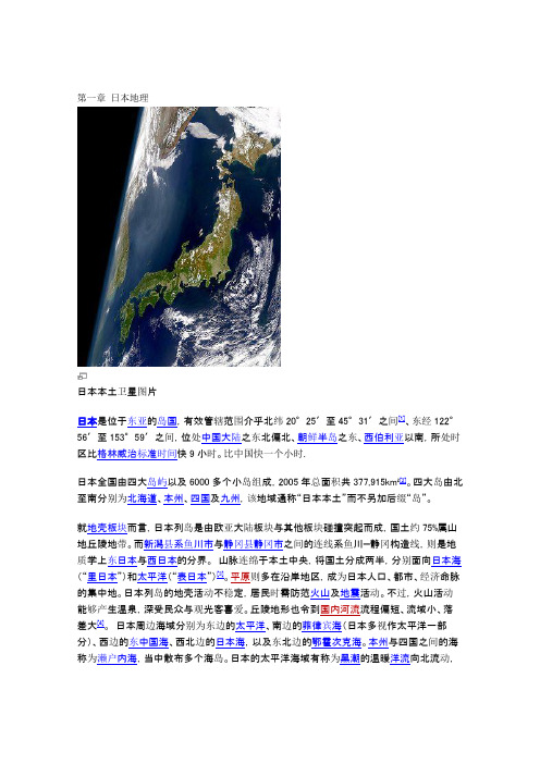 第一章 日本地理 汉语版