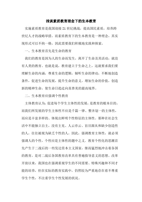 素质教育理念下生本教育
