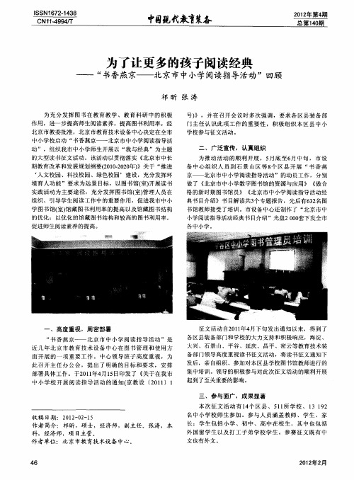 为了让更多的孩子阅读经典——“书香燕京——北京市中小学阅读指导活动”回顾