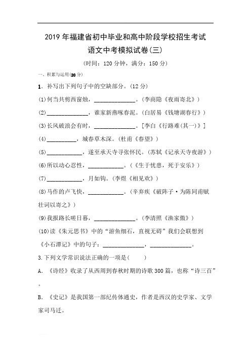 2019年福建省初中毕业和高中阶段学校招生考试语文中考模拟试卷(三)