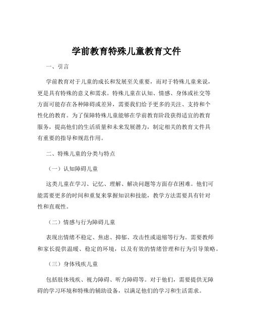 学前教育特殊儿童教育文件