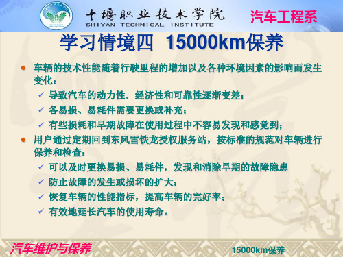 学习情境四15000KM保养