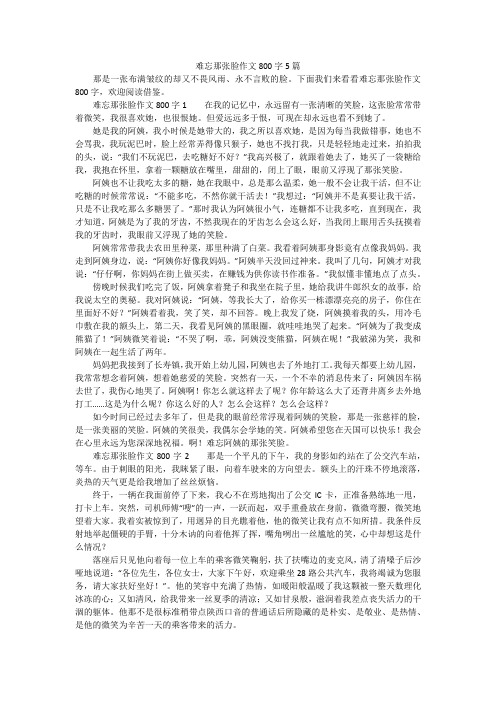 难忘那张脸作文800字5篇