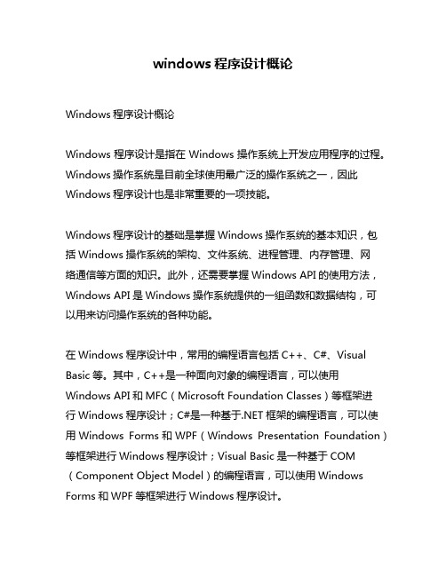 windows程序设计概论