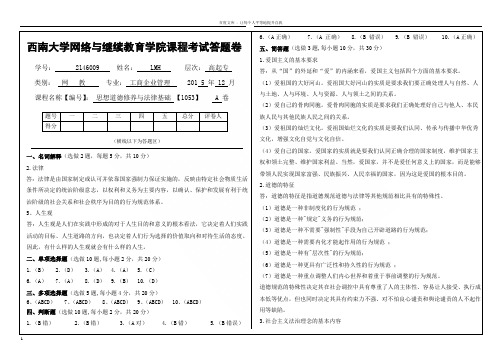 西南大学网教思想道德修养与法律基础10532016年秋考试精选资料