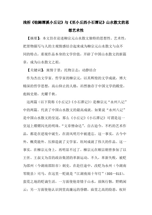 《钴鉧潭溪小丘记》与《至小丘西小石潭记》山水散文思想艺术性