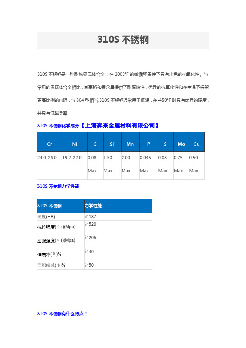 310S材料性能介绍