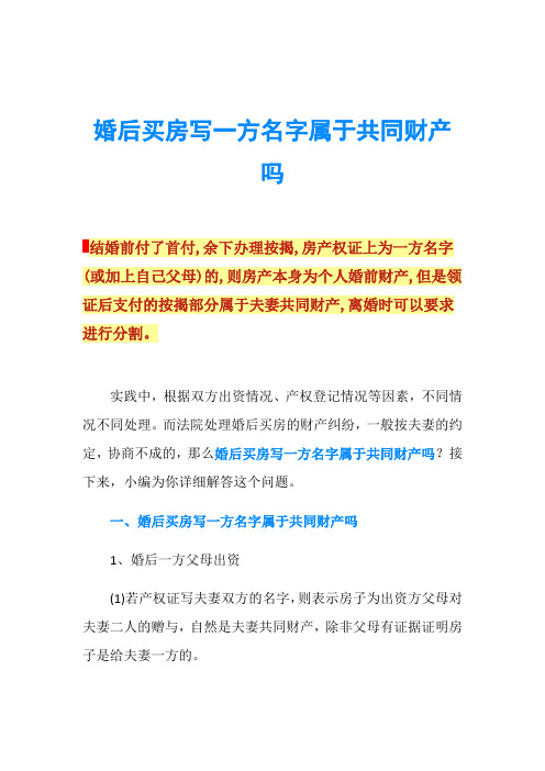 婚后买房写一方名字属于共同财产吗