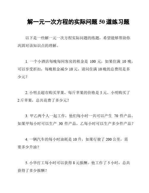 解一元一次方程的实际问题50道练习题