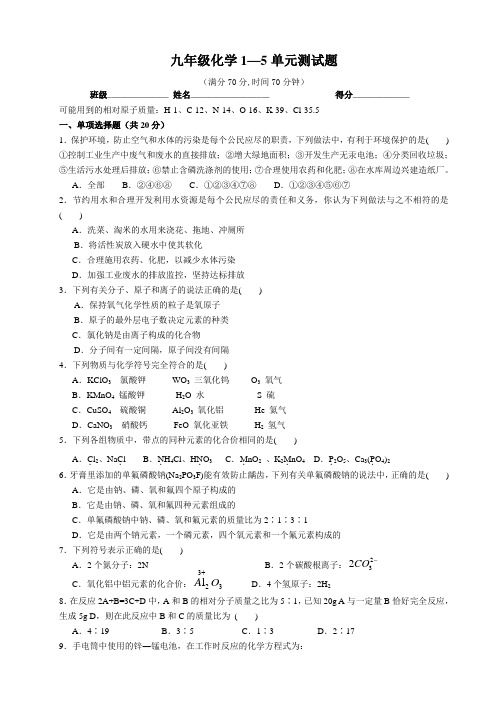 新人教版九年级化学一至五单元测试题 