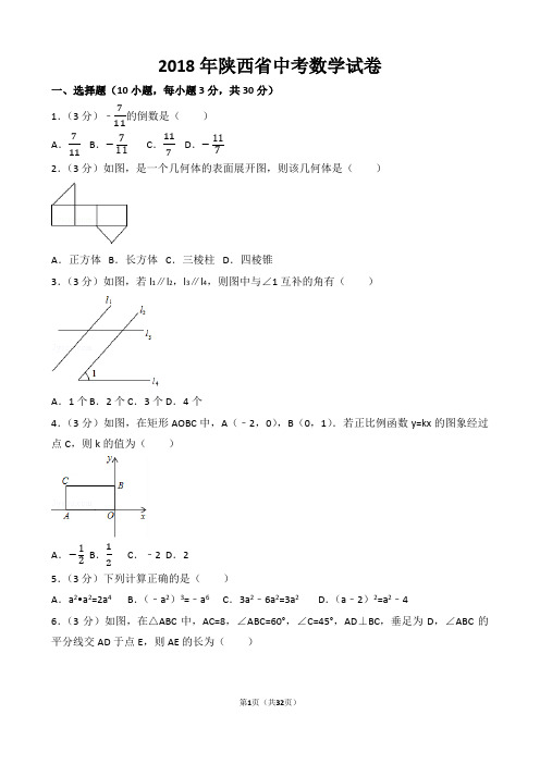 【精品】2018年陕西省中考数学试卷以及答案(word解析版)