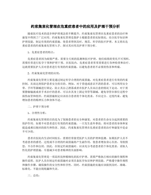 约束集束化管理在危重症患者中的应用及护理干预分析