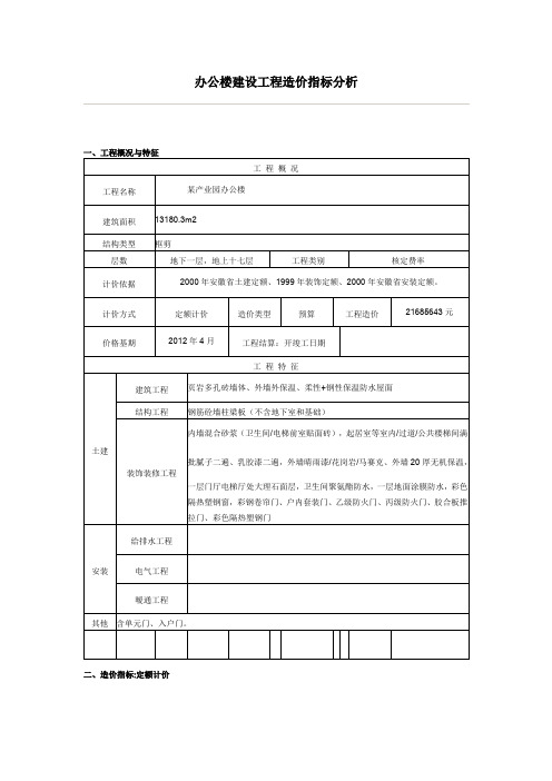 [安徽]办公楼建设工程造价指标分析