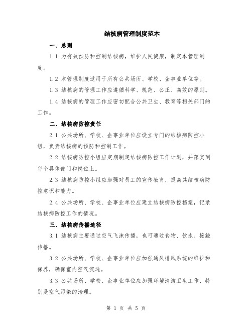 结核病管理制度范本(2篇)