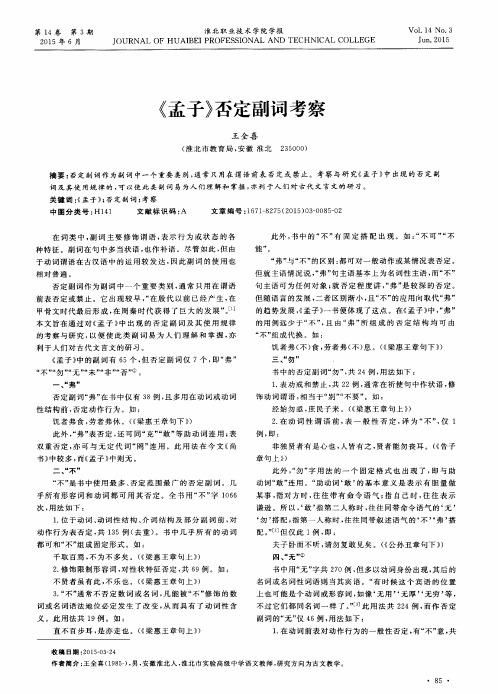 《孟子》否定副词考察