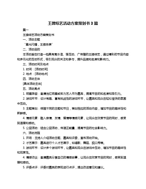 王牌综艺活动方案策划书3篇